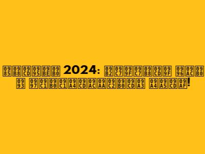 অস্কার 2024: লেটেস্ট খবর ও গুরুত্বপূর্ণ তথ্য!