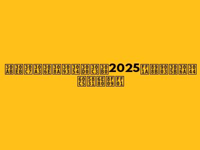 カルディのりんごバッグ2025：見逃せない情報満載！