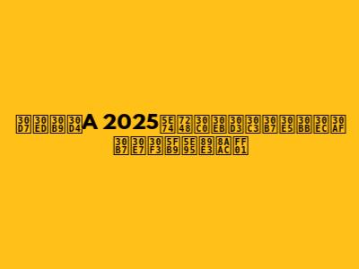 プロスピA 2025年版ダルビッシュセレクション徹底解説！
