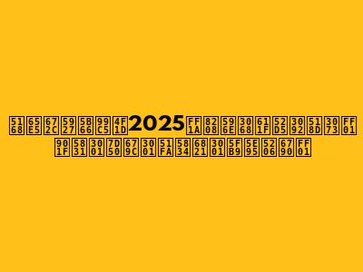 全日本大学駅伝2025：興奮と感動を再び！速報、結果、出場校、徹底分析！