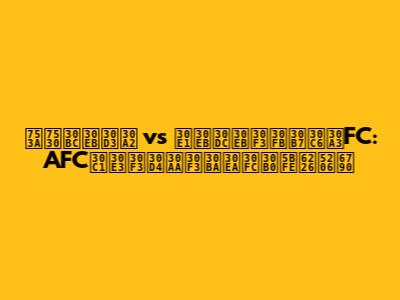 町田ゼルビア vs メルボルン・シティFC: AFCチャンピオンズリーグ対戦分析