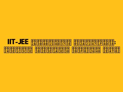 IIT-JEE परीक्षा अपडेट्स: ताज़ा समाचार हिंदी में