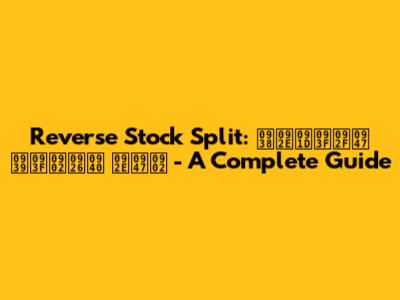Reverse Stock Split: समझिये हिंदी में - A Complete Guide